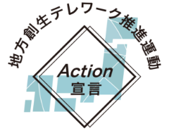 地方創生テレワーク Action宣言