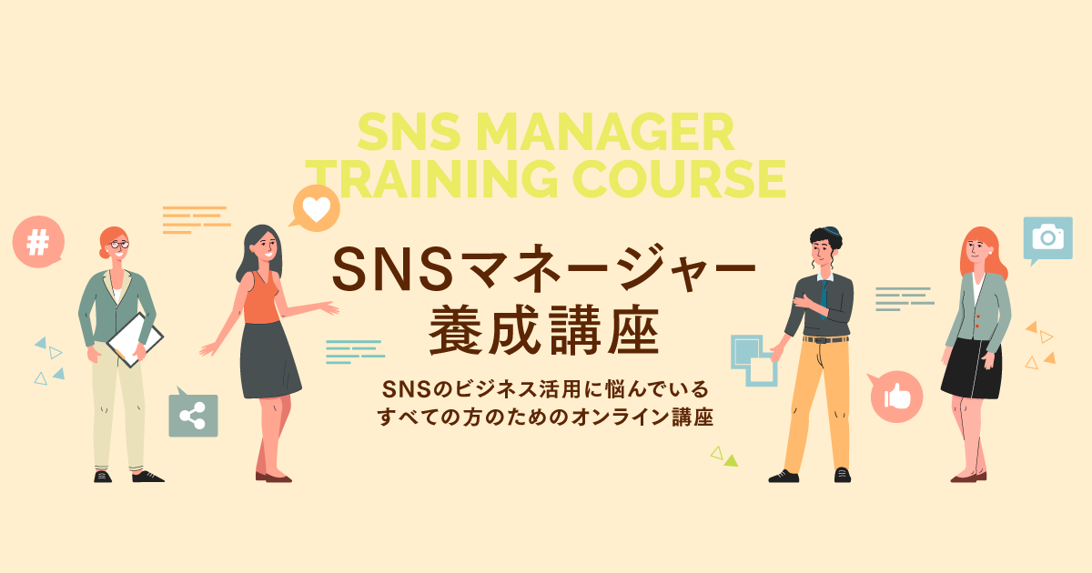 SNSマネージャー養成講座