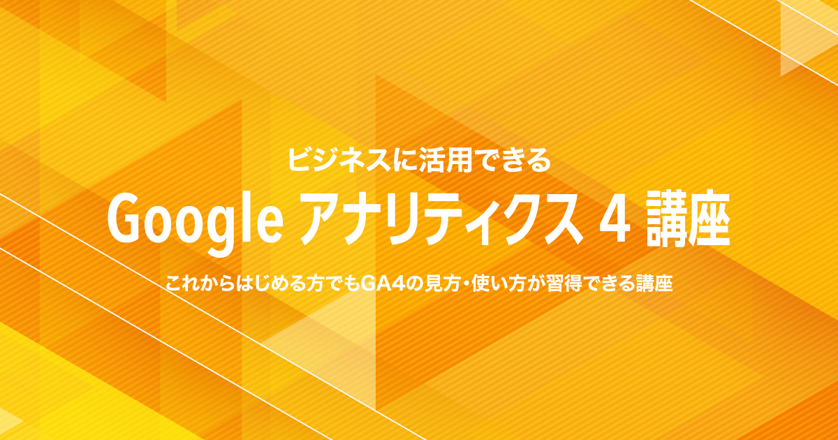 Googleアナリティクス4