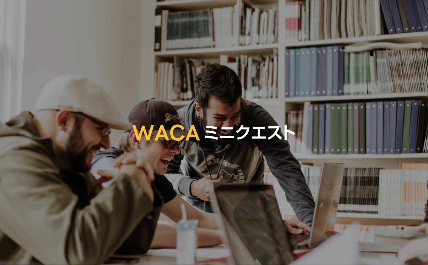 WACAミニクエスト