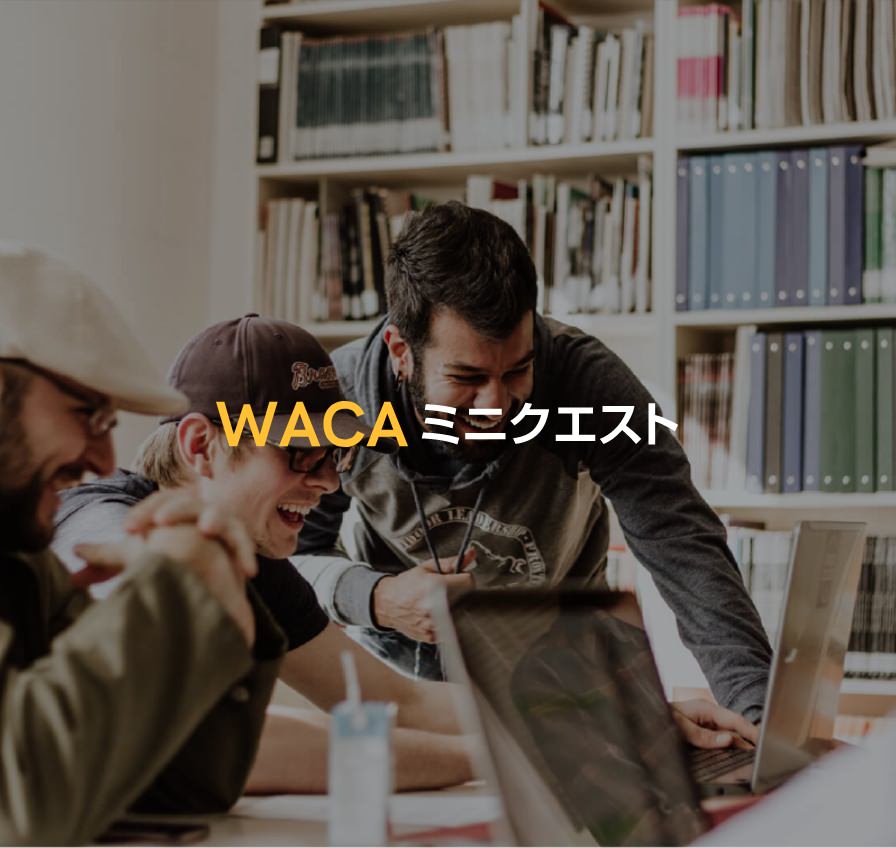 WACAミニクエスト