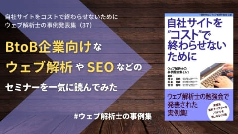 BtoB企業向けなウェブ解析やSEOなどのセミナーを一気に読んでみた