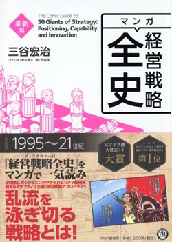 マンガ経営戦略全史 革新篇 https://www.php.co.jp/books/detail.php?isbn=978-4-569-83050-6