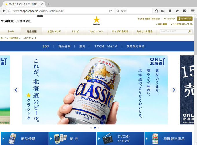 出典：サッポロクラシック／サッポロビール株式会社