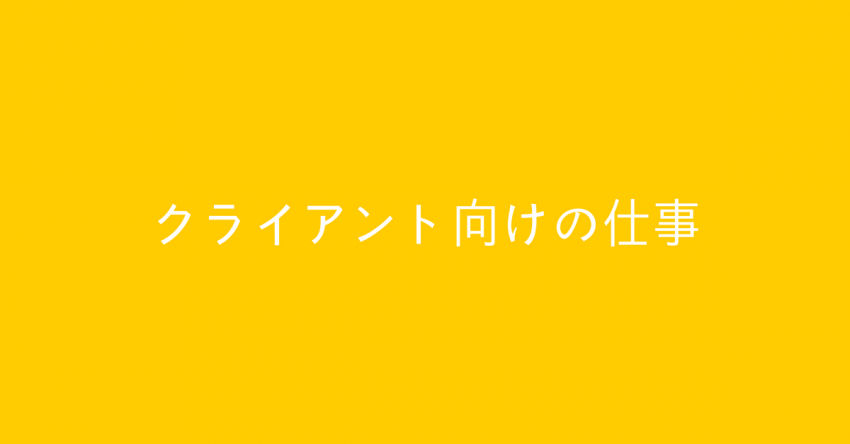 クライアント向けの仕事