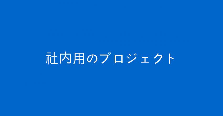 社内用のプロジェクト