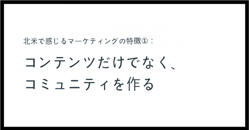 バンクーバーで感じるマーケティングの特徴①：コンテンツだけでなく、コミュニティを作る