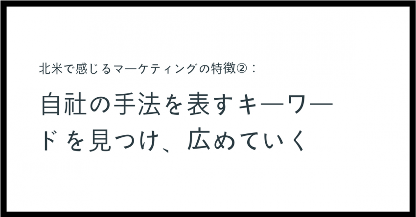 バンクーバーで感じるマーケティングの特徴②：自社の手法を表すキーワードを見つけ（もしくは生み出し）、その言葉を広めていく