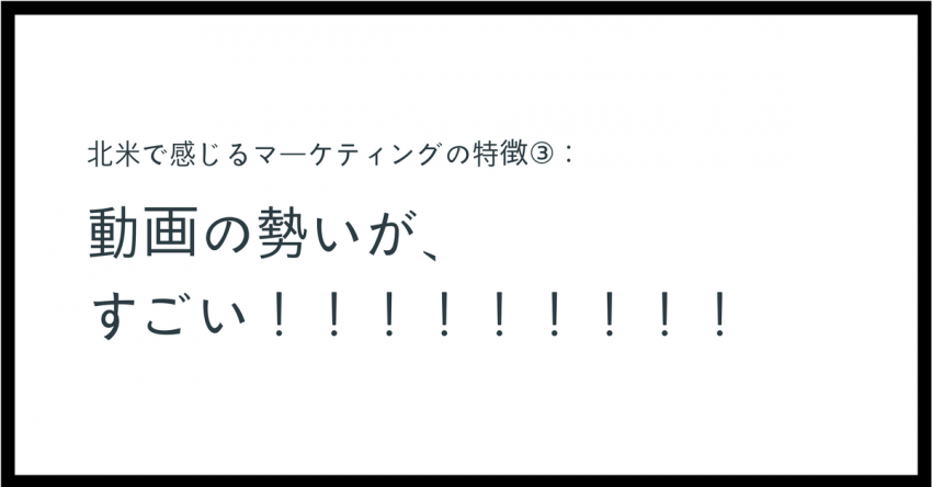 バンクーバーで感じるマーケティングの特徴③：特にB2Bの難しい概念などは、動画で説明する