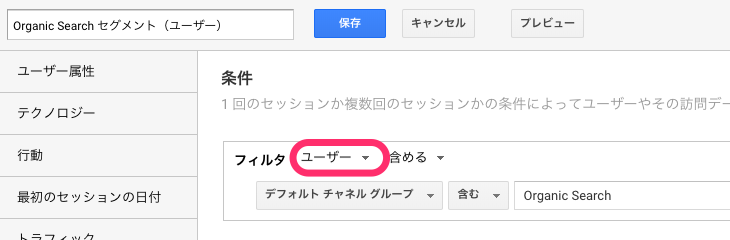 ユーザー単位で「Organic Search」を含むという条件