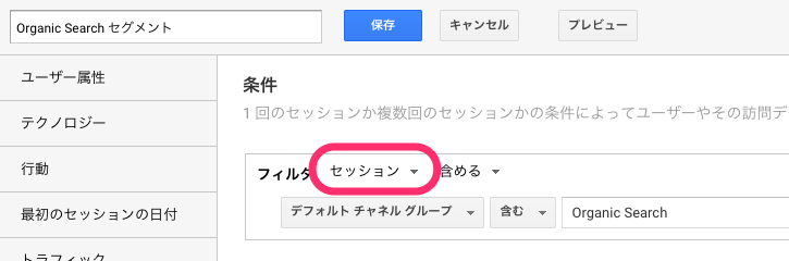 セッション単位で「Organic Search」を含むという条件