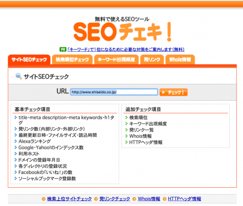 図17　SEOチェキ！のTOPページ
