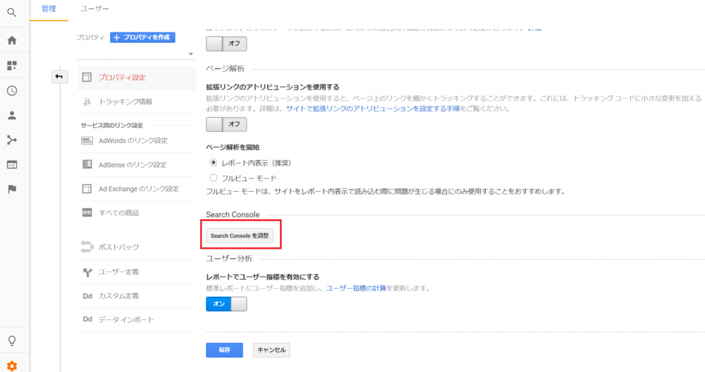 Google アナリティクスのプロパティ設定画面の下のほうにある「Search Consoleを調整」を選択