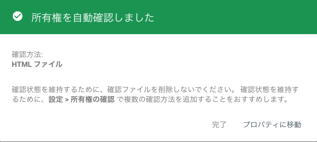 「所有権を自動確認しました」と表示