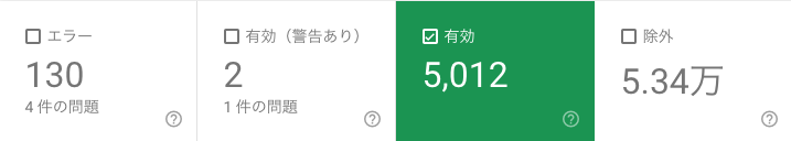 「有効」の数を確認しましょう