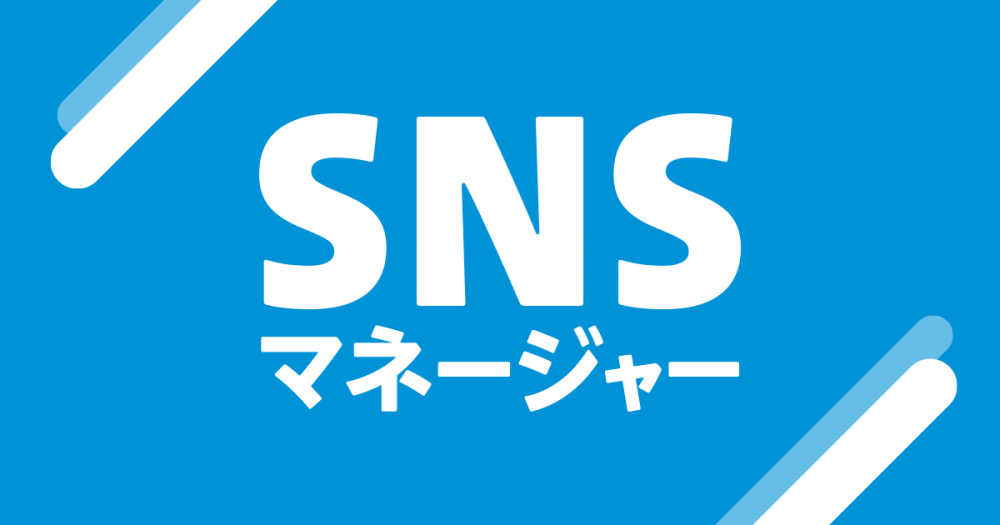 SNSマネージャー養成講座