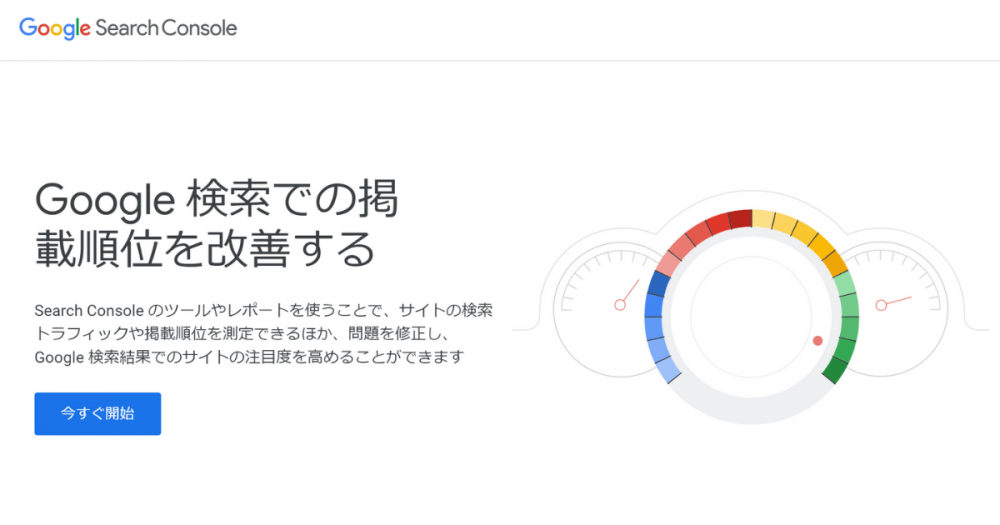 Google サーチコンソール