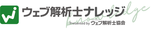 ウェブ解析士ナレッジ