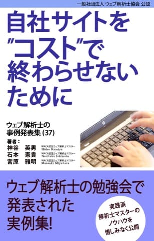 自社サイトをコストで終わらせないために ウェブ解析士の事例発表集（37）