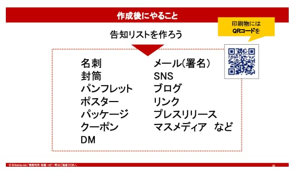 ページを作成後にやること。告知リストを作成