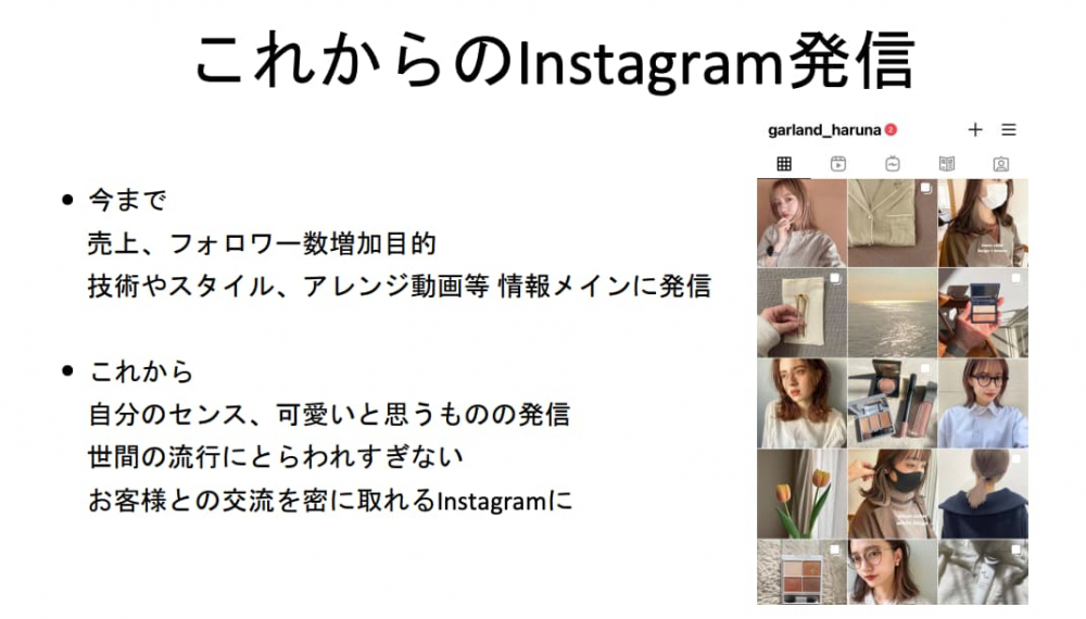 これからのInstagramでの情報発信について