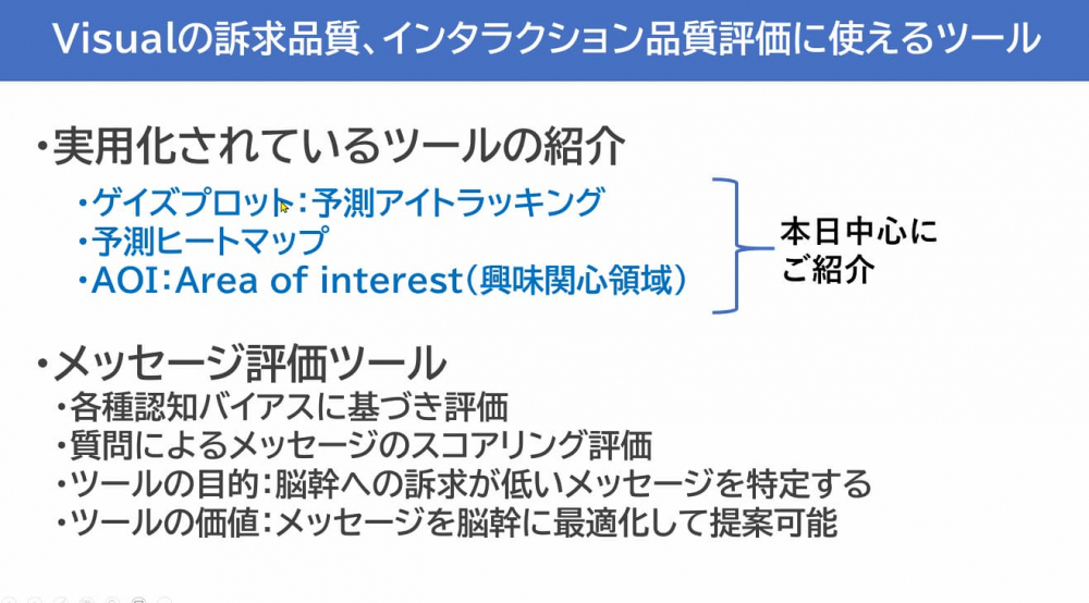 Visualの訴求品質、インタラクション評価に使えるツール