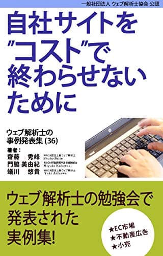 自社サイトをコストで終わらせないために　36巻