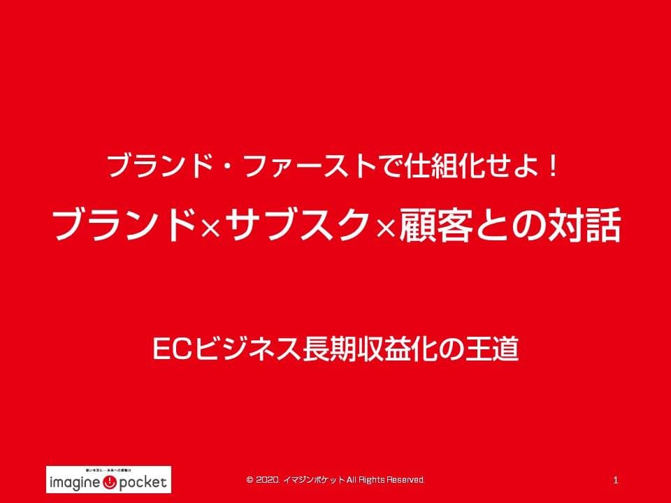 ブランドｘサブスクｘ顧客との対話