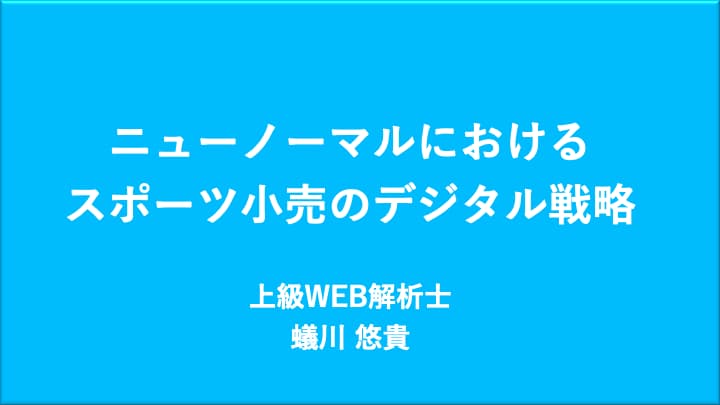 ニューノーマルにおけるスポーツ小売のデジタル戦略