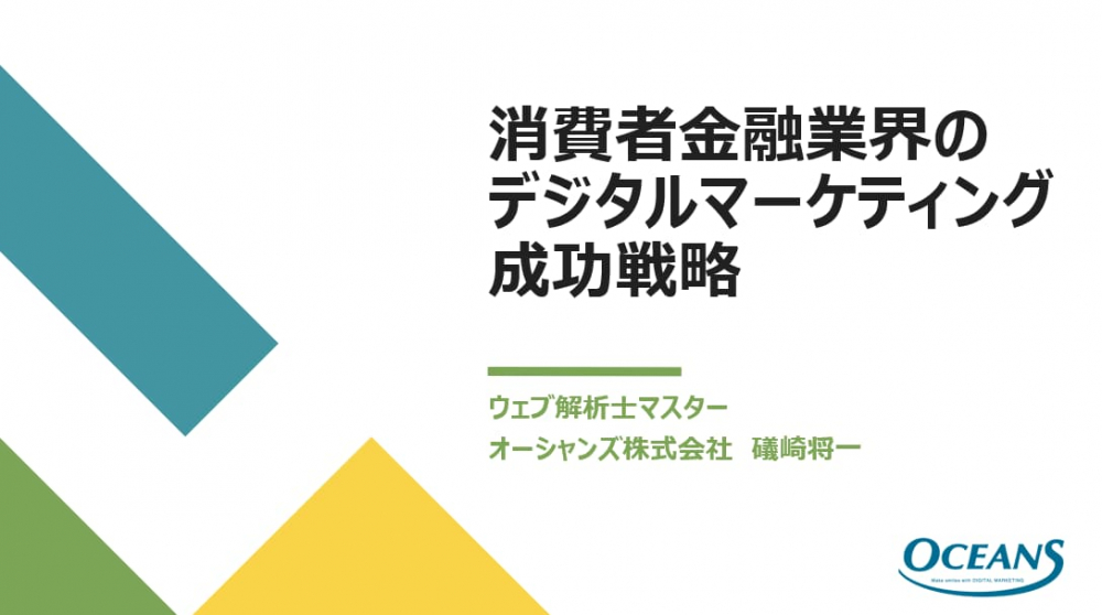 消費者金融業界のデジタルマーケティング成功戦略」礒崎将一氏