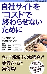 自社サイトをコストで終わらせないために（表紙）