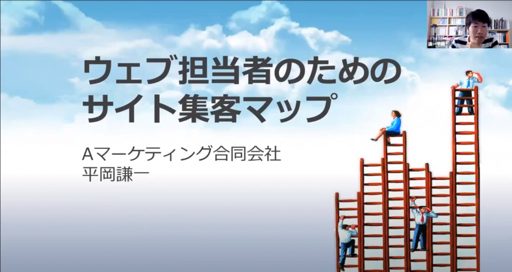 ウェブ担当者のためのサイト集客マップ・キービジュアル　平岡謙一氏