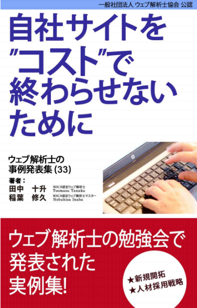 自社サイトをコストで終わらせないために ウェブ解析士の事例発表集（33）