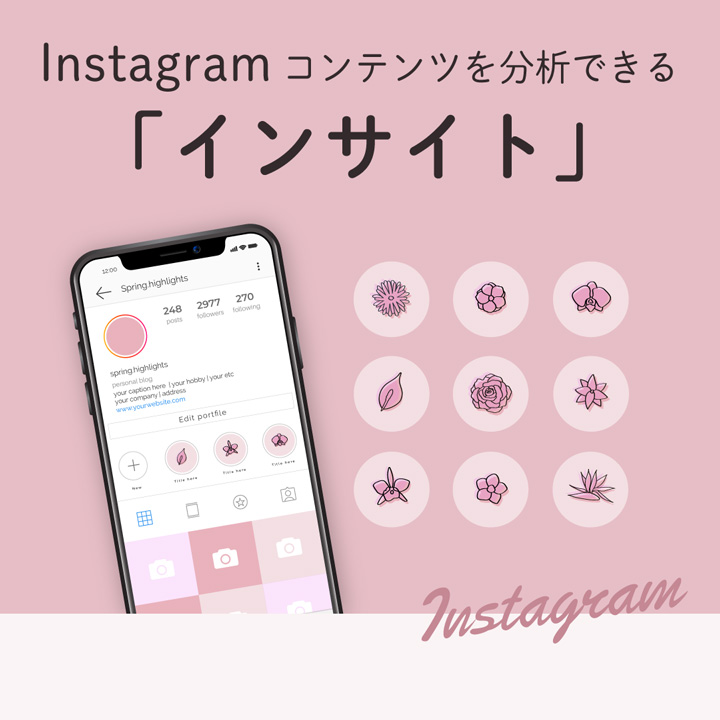 Instagramの投稿を分析できる、「インサイト」とは？