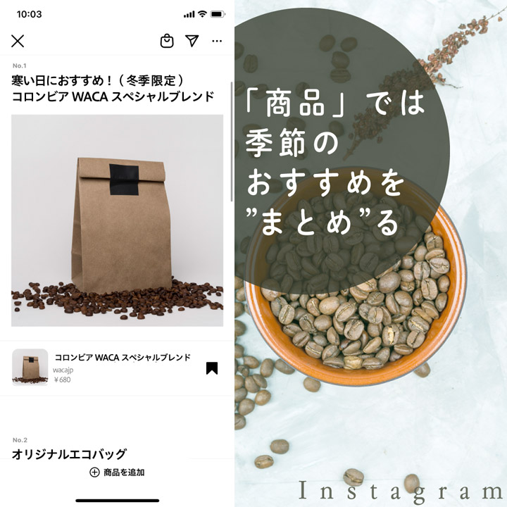 「商品」では季節のおすすめを“まとめ”る