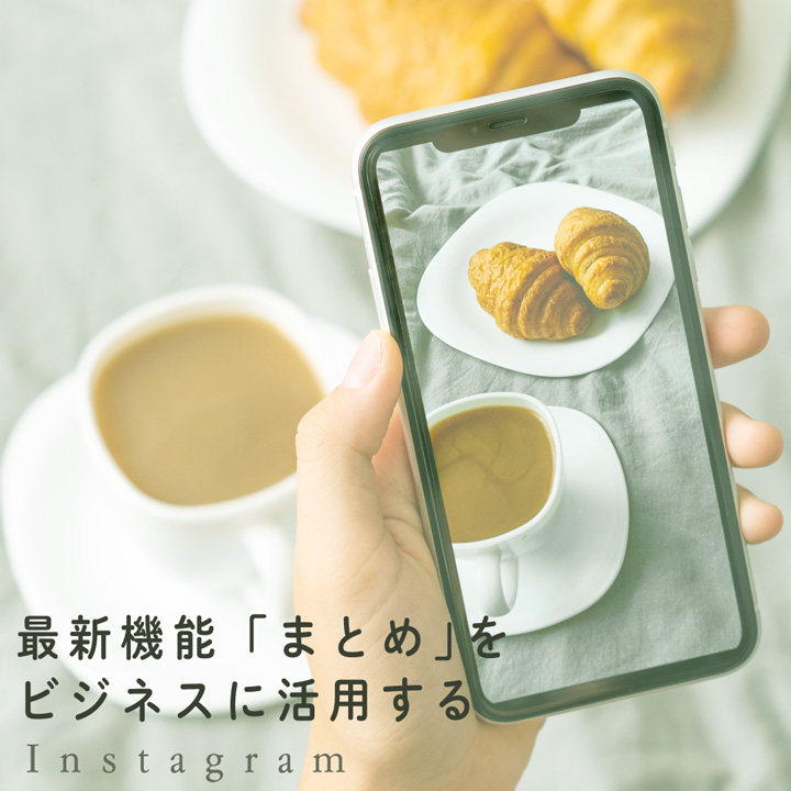 Instagramの新機能「まとめ」をビジネスに活かすには？