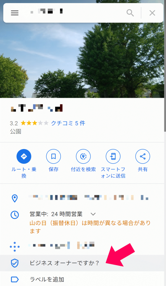 Google マップの「ビジネスオーナーですか」の表示（パソコンでの表示）