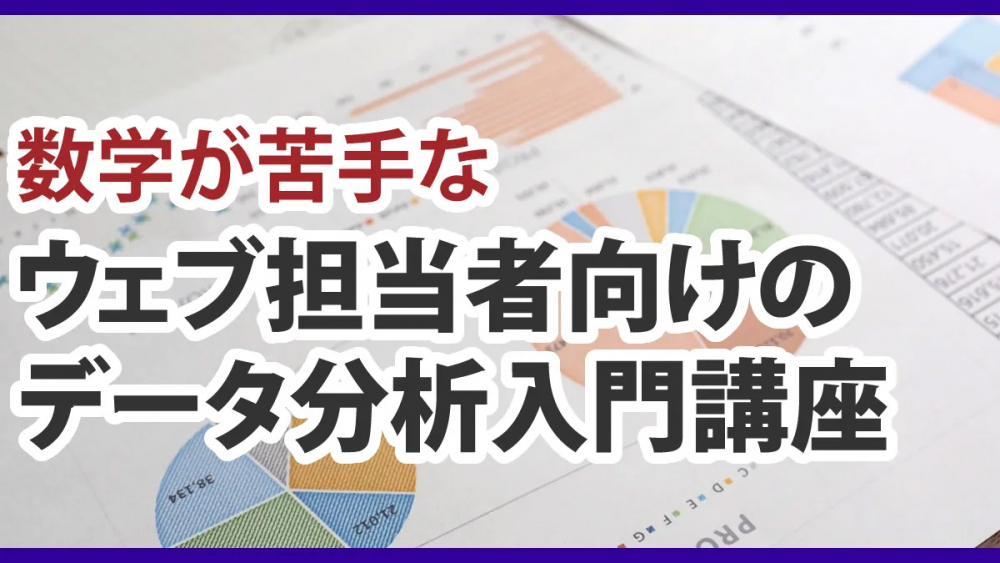 ウェブ担当者向けの基礎データ分析入門講座