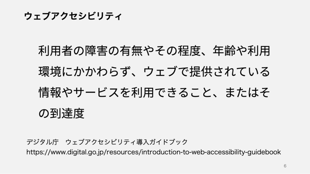 デジタル庁によるウェブアクセシビリティの定義