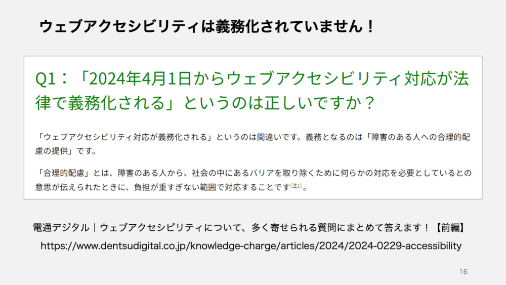 電通デジタル：ウェブアクセシビリティについて、多く寄せられる質問にまとめて答えます！【前編】 より抜粋