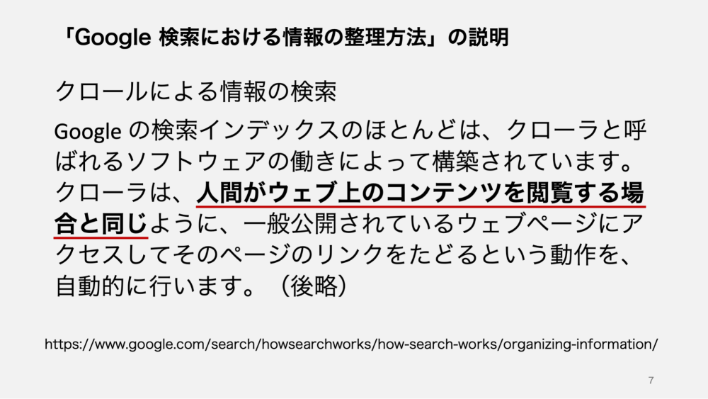 Googleによるクロールの基準