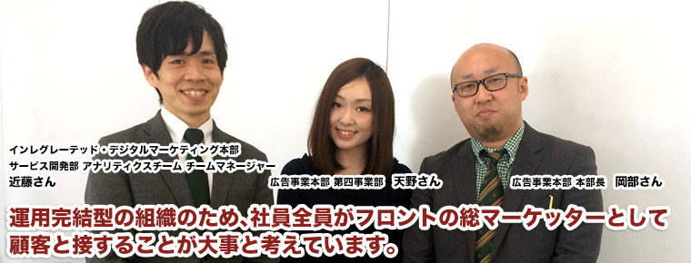 運用完結型の組織のため、社員全員がフロントの総マーケッターとして顧客と接することが大事と考えています。