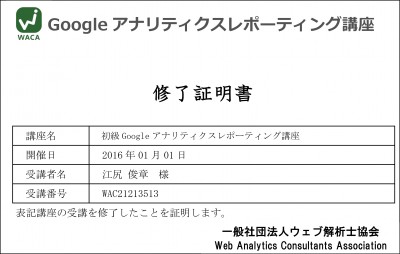 Google アナリティクス講座修了証