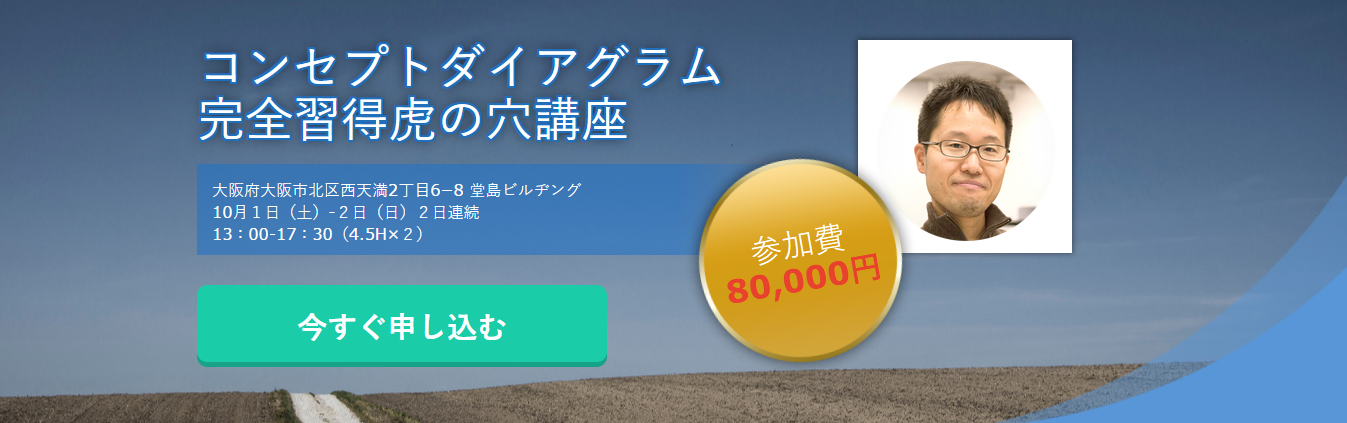 コンセプトダイアグラム 完全習得虎の穴講座