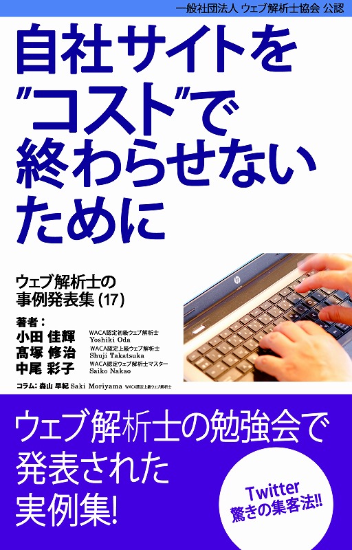 「自社サイトを”コスト”で終わらせないために」17