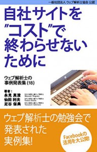 「自社サイトを”コスト”で終わらせないために」18