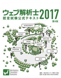 ウェブ解析士公式テキスト第8版（2017年版）