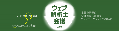 ウェブ解析士会議