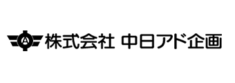 株式会社中日アド企画