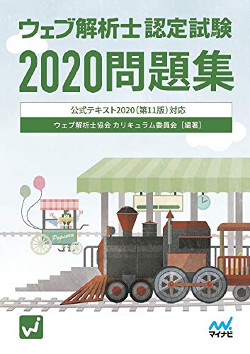 ウェブ解析士認定試験2020問題集（旧版）の表紙（1パターン）